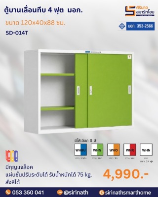 ตู้บานเลื่อนทึบ 4 ฟุต พิเศษ (มอก.) รุ่น SD-014T