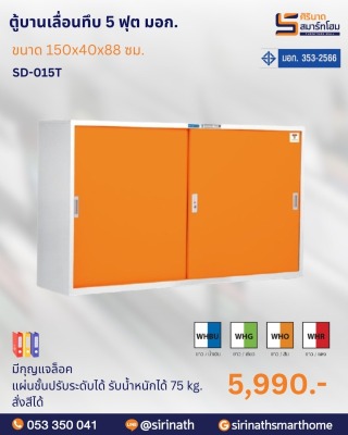 ตู้บานเลื่อนทึบ 5 ฟุต พิเศษ (มอก.) รุ่น SD-015T