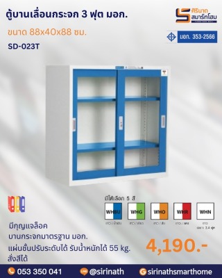 ตู้บานเลื่อนกระจก 3 ฟุต พิเศษ (มอก.) รุ่น SD-023T