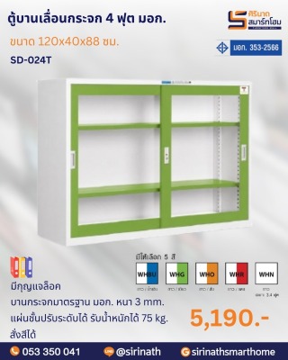 ตู้บานเลื่อนกระจก 4 ฟุต พิเศษ (มอก.) รุ่น SD-024T