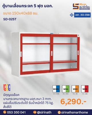 ตู้บานเลื่อนกระจก 5 ฟุต พิเศษ (มอก.) รุ่น SD-025T