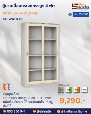 ตู้บานเลื่อนกระจกทรงสูง 4 ฟุต รุ่น SD-724TG-06