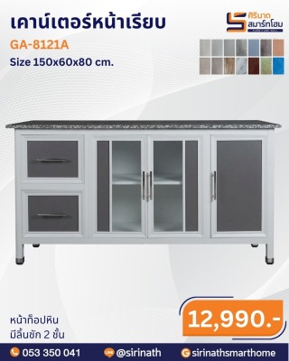 เคาน์เตอร์หน้าเรียบ รุ่น GA-8121A