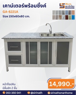 เคาน์เตอร์พร้อมซิ้งค์ รุ่น GA-8221-A