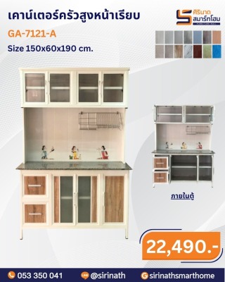 เคาน์เตอร์ครัวสูงหน้าเรียบ รุ่น GA-7121-A