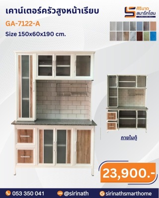 เคาน์เตอร์ครัวสูงหน้าเรียบ รุ่น GA-7112-A