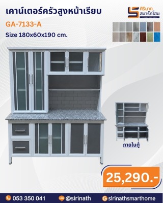 เคาน์เตอร์ครัวสูงหน้าเรียบ รุ่น GA-7133-A