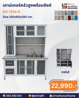 เคาน์เตอร์ครัวสูงพร้อมซิงค์ รุ่น GA-7223-A