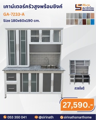 เคาน์เตอร์ครัวสูงพร้อมซิงค์ รุ่น GA-7233-A