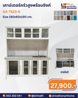 เคาน์เตอร์ครัวสูงพร้อมซิงค์ รุ่น GA-7623-A