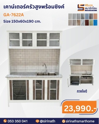 เคาน์เตอร์ครัวสูงหน้าเรียบ รุ่น GA-7622A