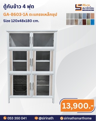 ตู้กับข้าว 4 ฟุต (ตะแกรงเหล็กชุบ) รุ่น GA-8603-1A
