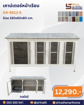 เคาน์เตอร์หน้าเรียบ รุ่น GA-8613 A
