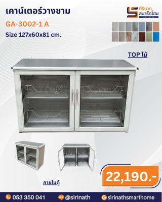 เคาน์เตอร์วางชาม รุ่น GA-3002-1 A