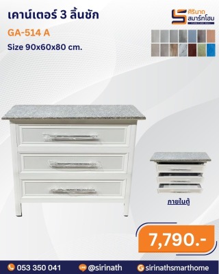 เคาน์เตอร์ 3 ลิ้นชัก