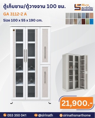 ตู้เก็บชาม/ตู้วางจาน 100 ซม.