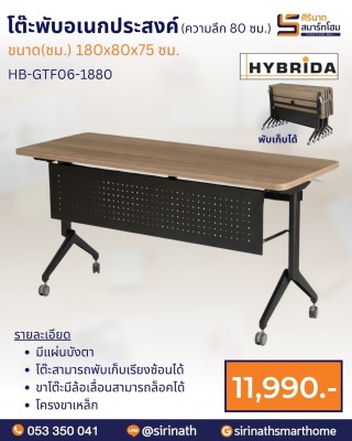 โต๊ะพับอเนกประสงค์ (มีบังตา) ความลึก 80 ซม. รุ่น HB-GTF06-1880
