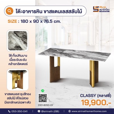 โต๊ะอาหารท็อปหิน ขาสแตนเลสสลับไม้ รุ่น Classy