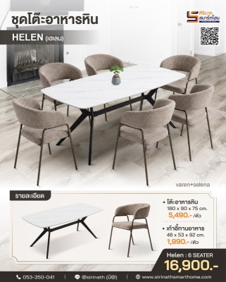 ชุดโต๊ะอาหารหิน 6 ที่นั่ง Helen