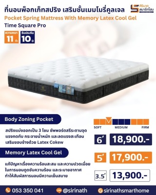 ที่นอนพ็อกเก็ตสปริง เสริมชั้นเมมโมรี่คูลเจล Time Square Pro