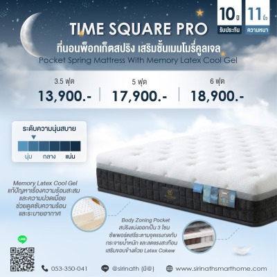ที่นอนพ็อกเก็ตสปริง เสริมชั้นเมมโมรี่คูลเจล Time Square Pro