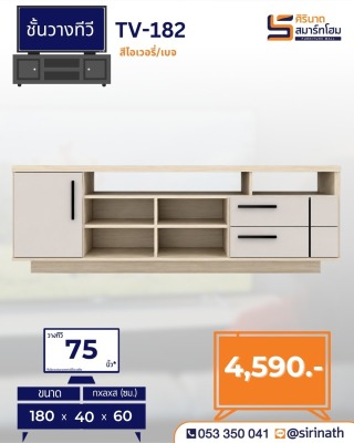 ชั้นวางทีวี 180 ซม. รุ่น TV-182
