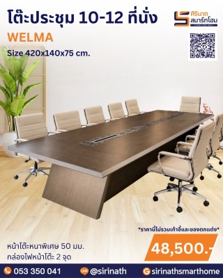 โต๊ะประชุม 10-12 ที่นั่ง รุ่น WELMA
