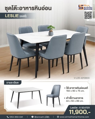 ชุดโต๊ะอาหาร 6 ที่นั่ง Leslie