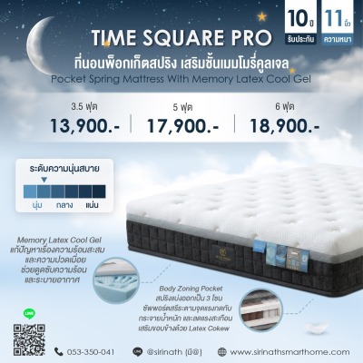 ที่นอนพ็อกเก็ตสปริง เสริมชั้นเมมโมรี่คูลเจล Time Square Pro