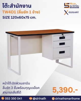 โต๊ะสำนักงาน รุ่น TW4D1 (ลิ้นชัก 1 ข้าง)