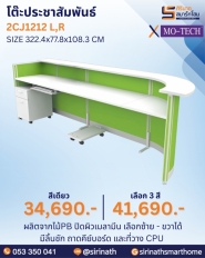 โต๊ะประชาสัมพันธ์ รุ่น 2CJ1212 L,R