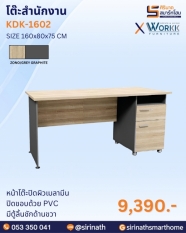 โต๊ะสำนักงาน รุ่น KDK-1602