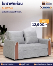 โซฟาพักผ่อน รุ่น BLOTON