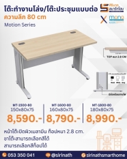 โต๊ะสำนักงาน Motion Series (ความลึก 80 cm)