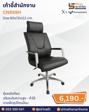 เก้าอี้สำนักงาน รุ่น CNR59H