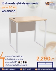 โต๊ะทำงานโล่ง/โต๊ะประชุมแบบต่อ รุ่น WS-SD80D