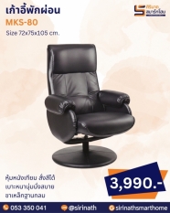 เก้าอี้พักผ่อน รุ่น MKS-80