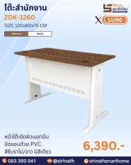 โต๊ะสำนักงาน รุ่น ZDK-1260