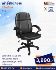 เก้าอี้สำนักงาน รุ่น N172