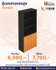 ตู้เอกสารทรงสูง รุ่น 4CH810
