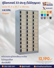 ตู้ล็อคเกอร์ 33 ประตู (ไม่มีกุญแจ) รุ่น LK33NL