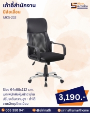 เก้าอี้สำนักงาน รุ่น MKS-232