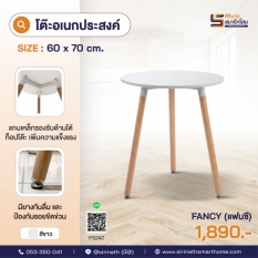 โต๊ะอเนกประสงค์ 60 cm. รุ่น Fancy