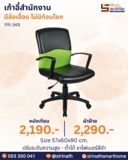 เก้าอี้สำนักงาน รุ่น PR-349 (ไม่มีก้อนโยก)
