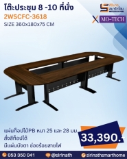 โต๊ะประชุม รุ่น 2WSCFC-3618 (8 -10 ที่นั่ง)