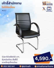 เก้าอี้สำนักงาน รุ่น N157