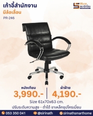 เก้าอี้สำนักงาน รุ่น PR-246