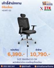 เก้าอี้สำนักงานพนักพิงสูง รุ่น HEART-03
