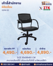 เก้าอี้สำนักงานพนักพิงต่ำ รุ่น GDN-02