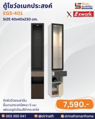ตู้โชว์อเนกประสงค์ รุ่น EGS-401